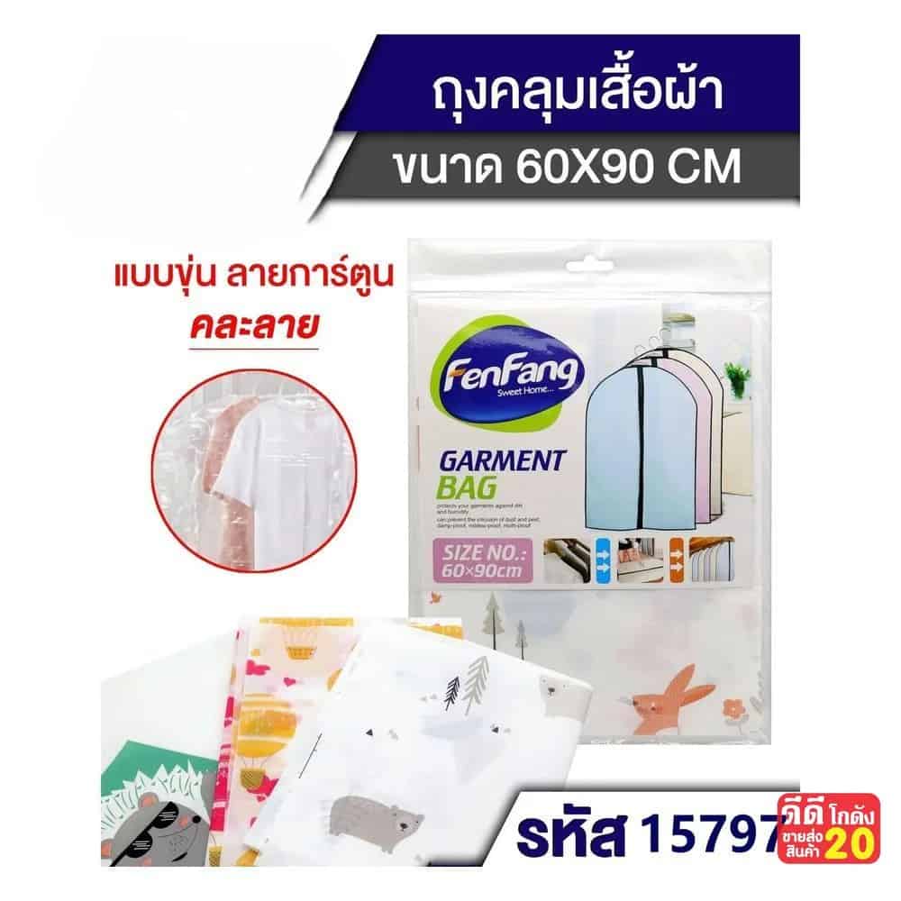 ถุงคลุมเสื้อผ้า (ขนาด 60*90 cm.) คละลาย TL