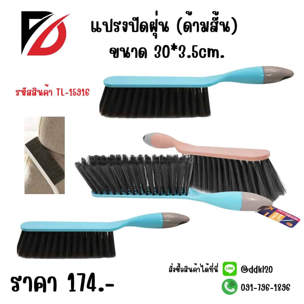 แปรงปัดฝุ่น (ด้ามสั้น) 30*3.5cm.TL