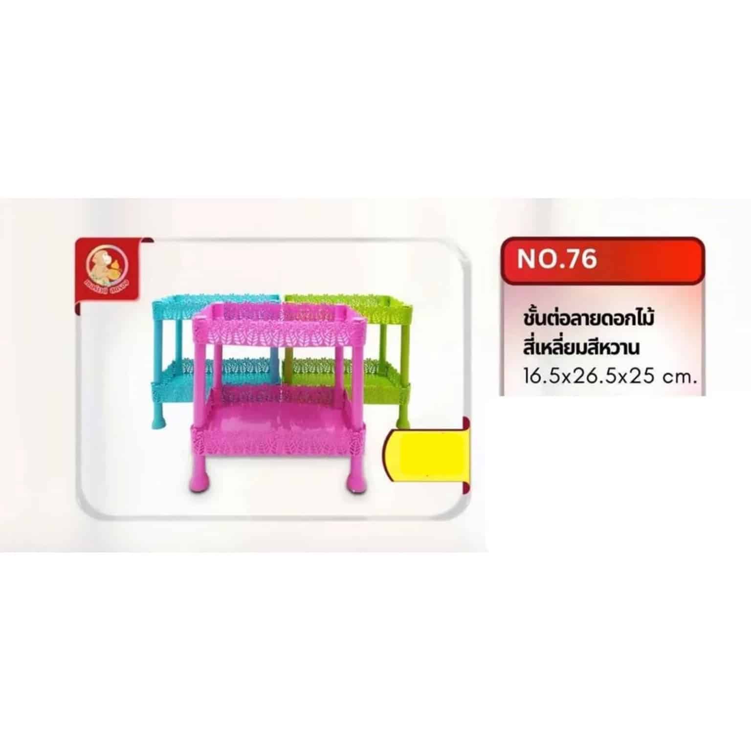 ชั้นต่อลายดอกไม้ (สี่เหลี่ยม)(สีหวาน) 76
