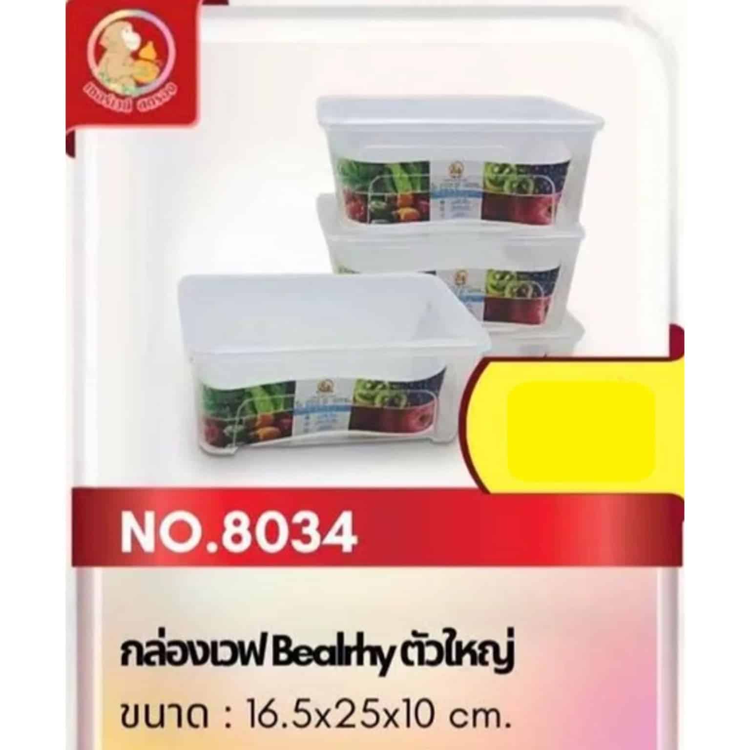 กล่องเวฟ (Beairhy) 8034