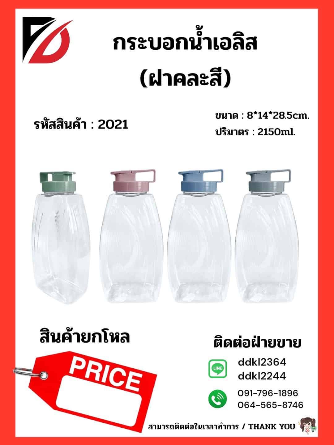 ขวดน้ำเอริส 2150 ml.