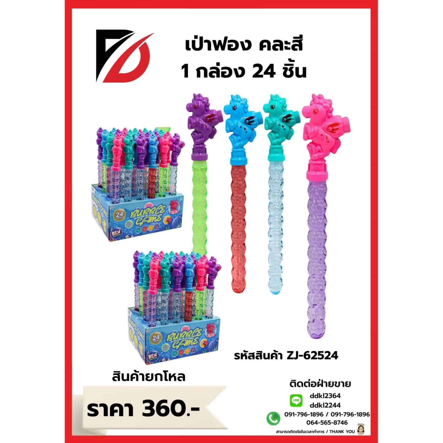 เป่าฟองม้ายูนิคอน (บรรจุ 24 ชิ้น) ZJ