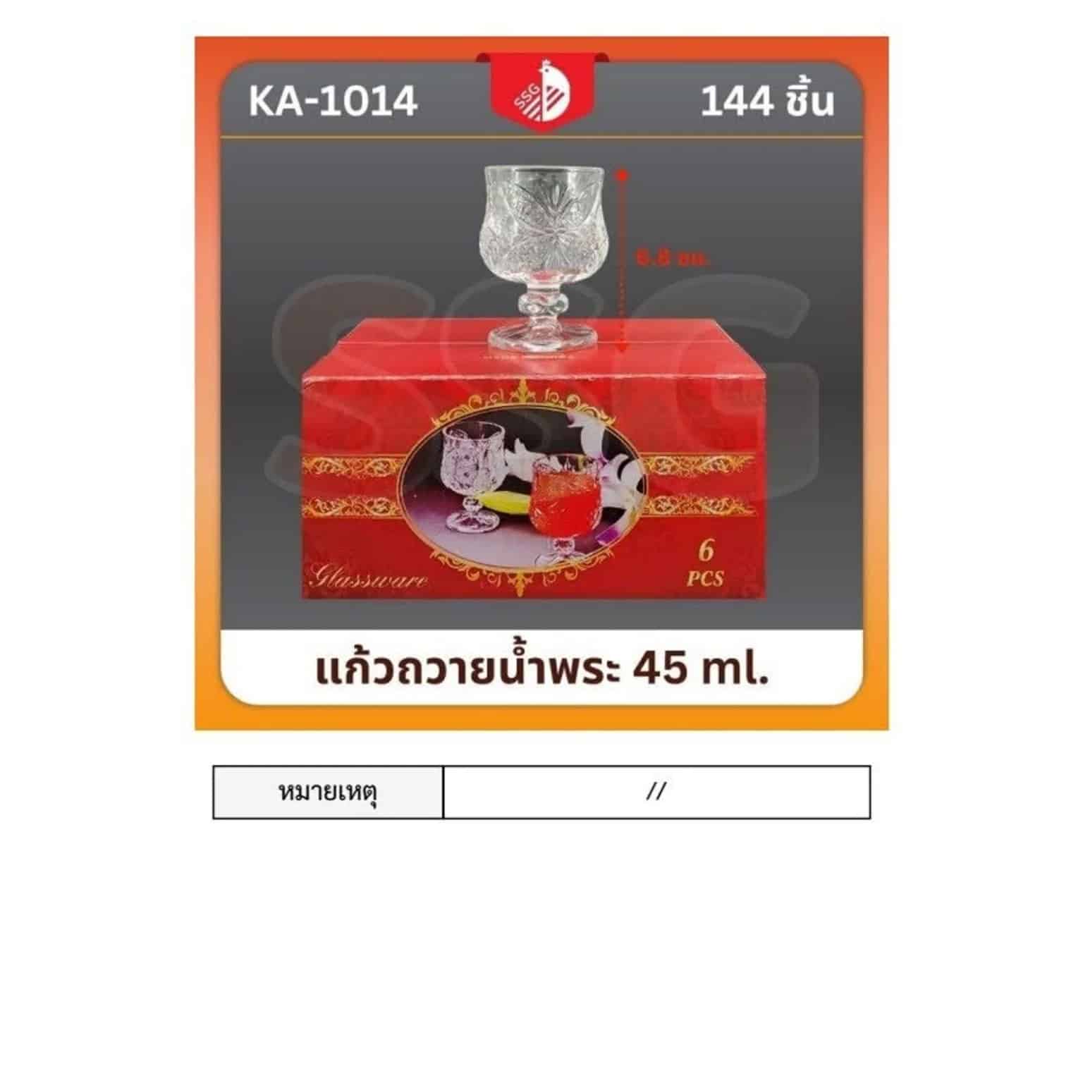 แก้วถวายน้ำพระ 45ml. (1014) SSG