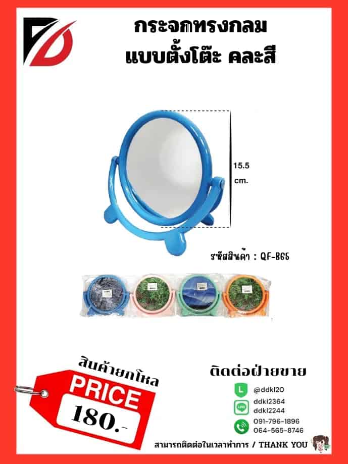 กระจกตั้งโต๊ (แบบกลม)