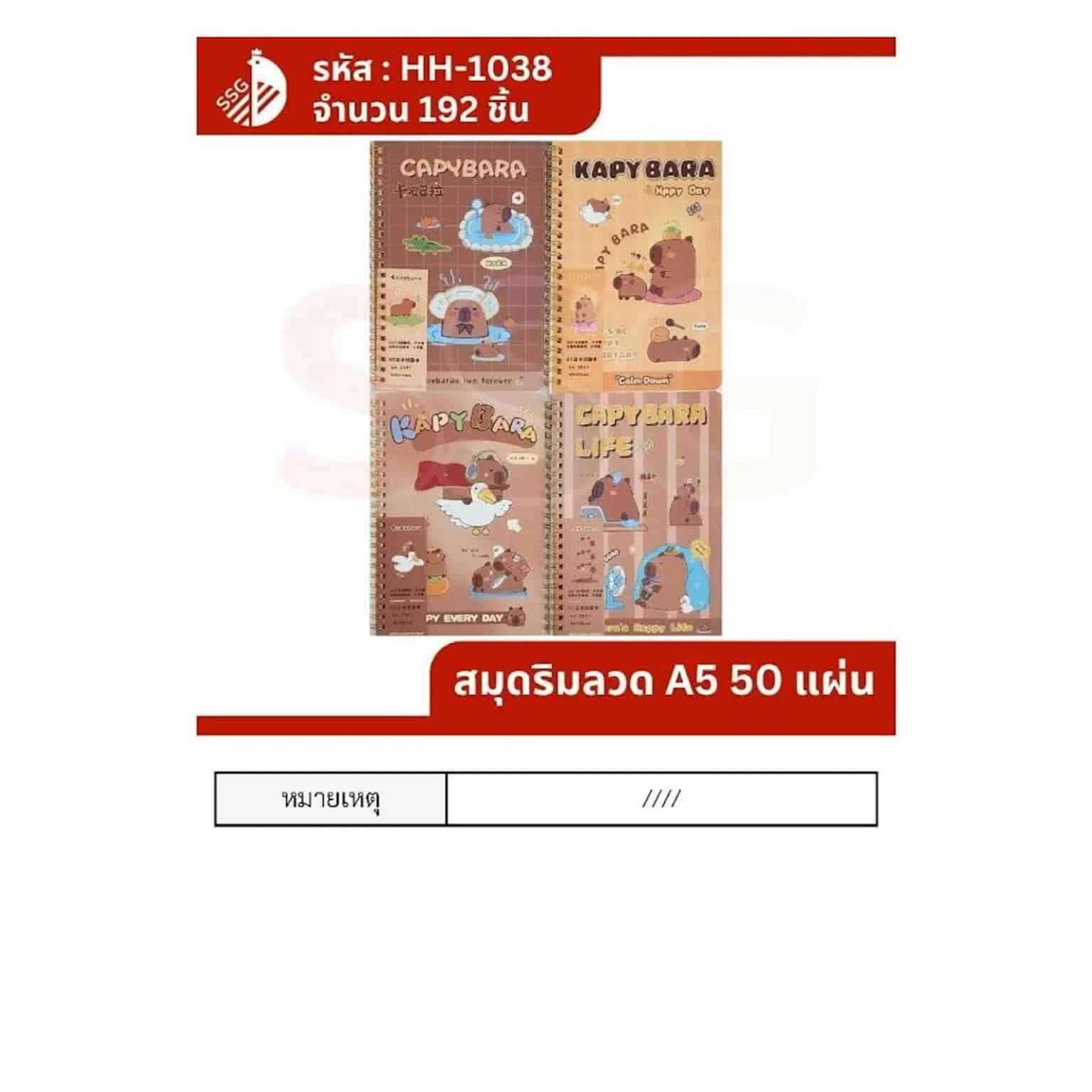 สมุดริมลวด (ลายคาปิบาร่า) A5 จำนวน 50 แผ่น