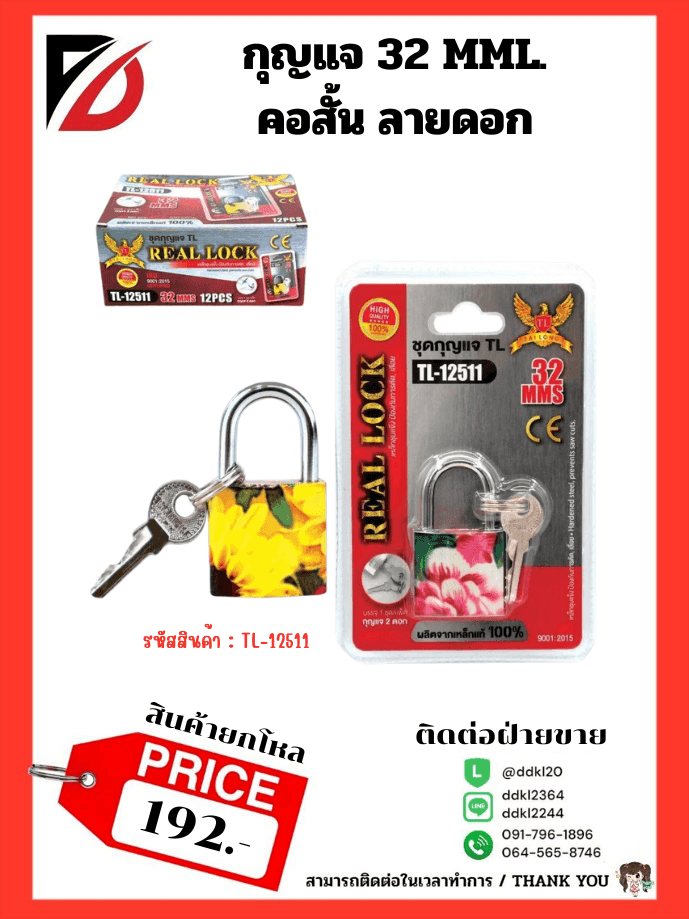 กุญแจ (ลายดอก) คอสั้น 32mms.