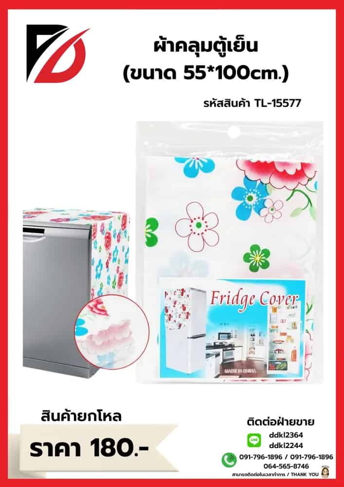 ผ้าคลุมตู้เย็น (ขนาด 55*100 cm.)