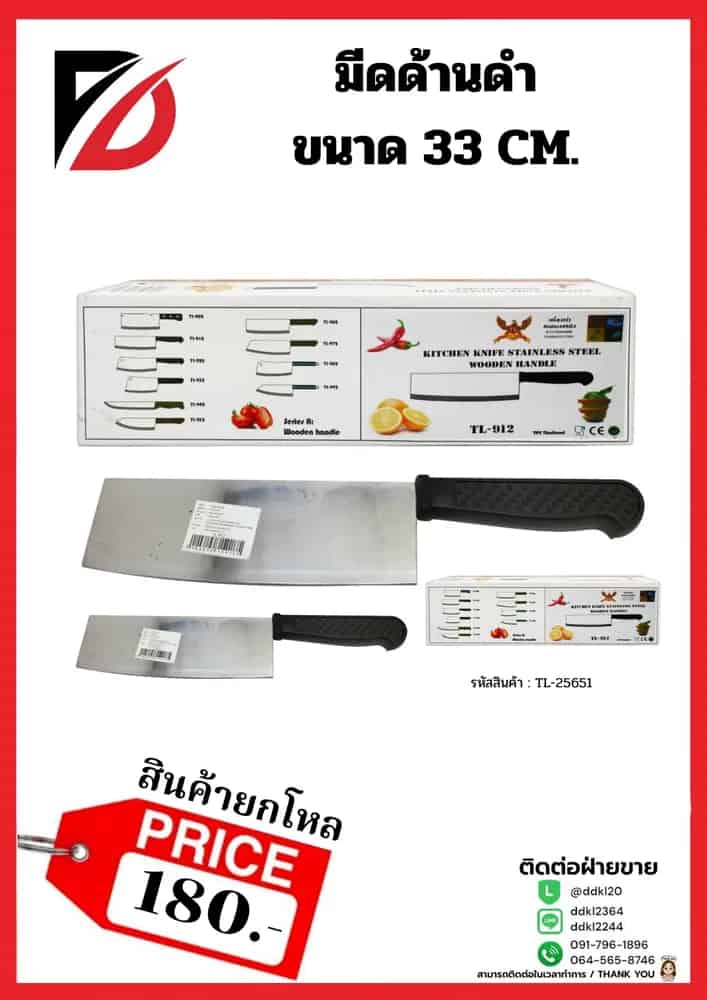 มีดด้ามดำ (มีกล่อง) ขนาด 33 cm.