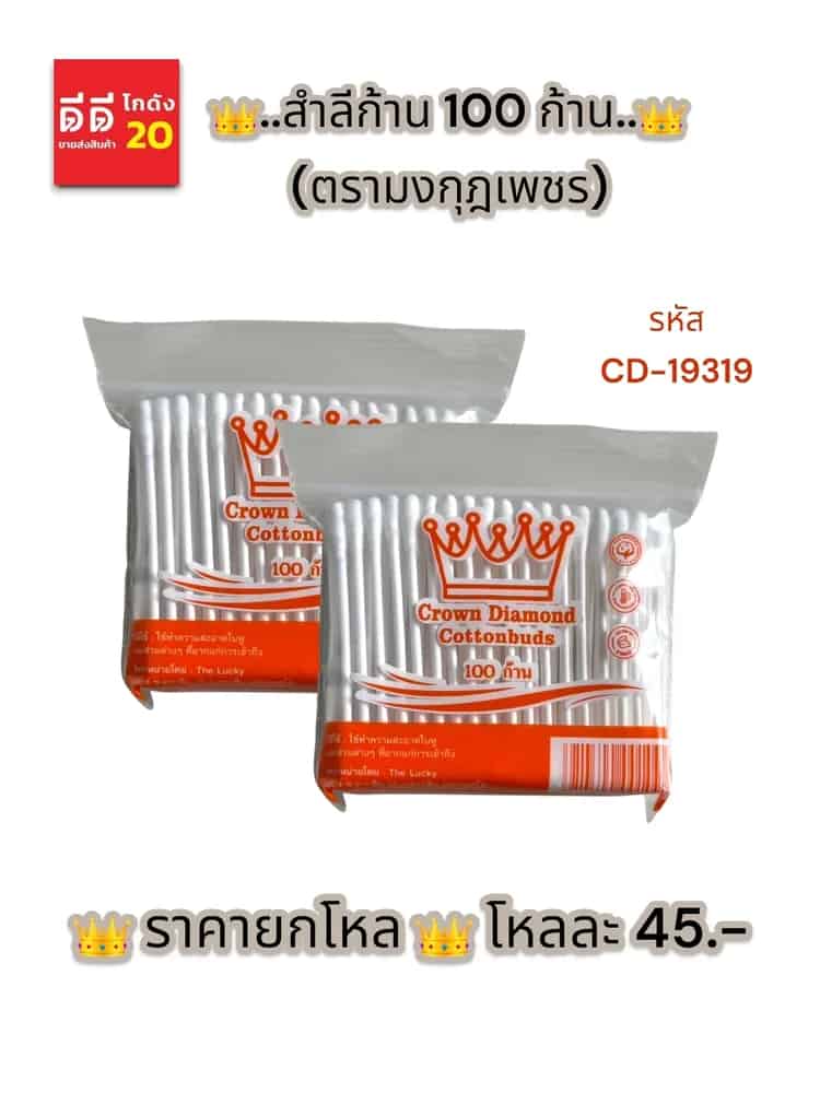 สำลีก้าน 100ก้าน (ตรามงกุฎเพชร)