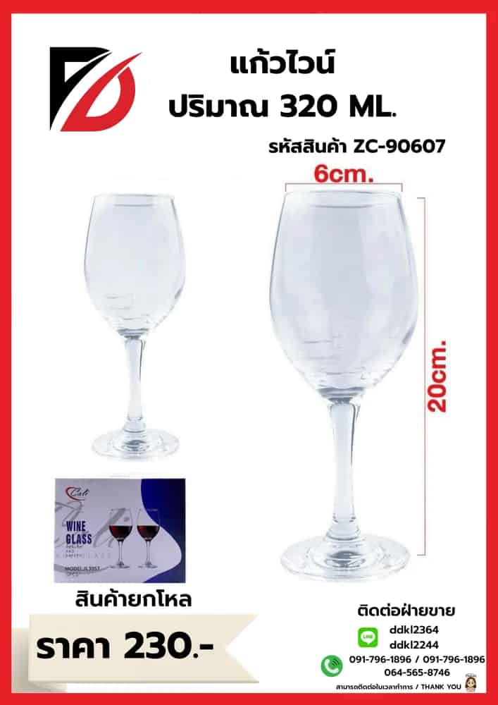 แก้วไวน์ ขนาด 20*6cm. (ปริมาณ 330ml.)