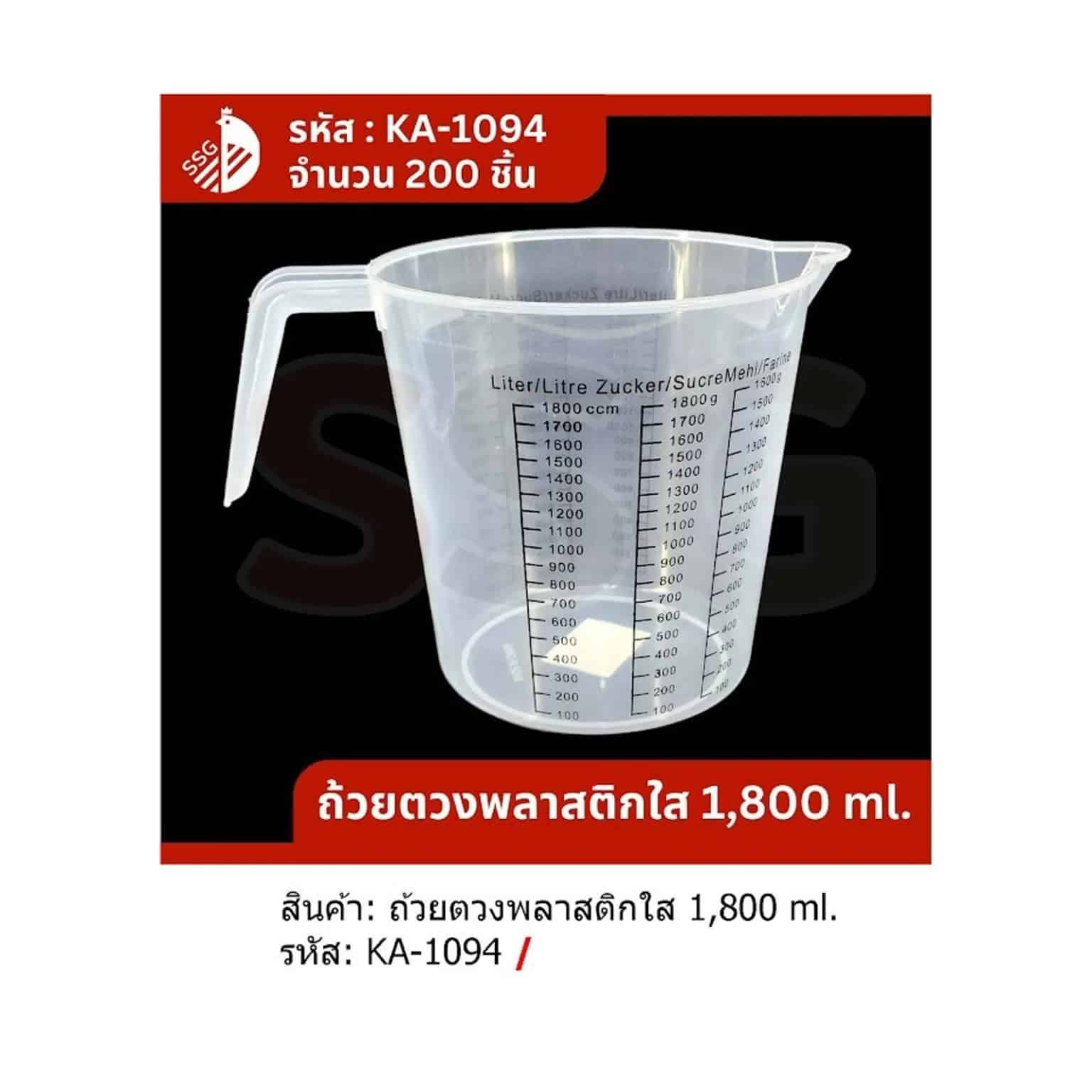 เหยือกตวงพลาสติก (ใส) ความจุ1800ml.