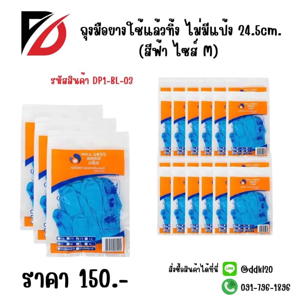 ถุงมือยางใช้แล้วทิ้ง ไม่มีแป้ง 24.5cm. (สีฟ้า ไซส์ M)