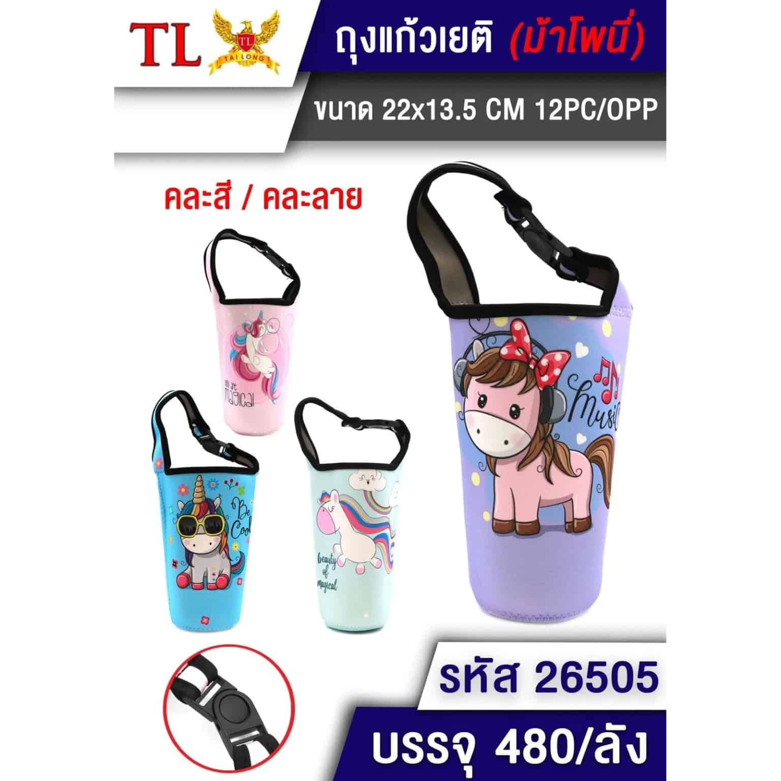 ถุงแก้วเยติ (ขนาด 22.13.5cm.) ลายม้าโฟนี่ TL