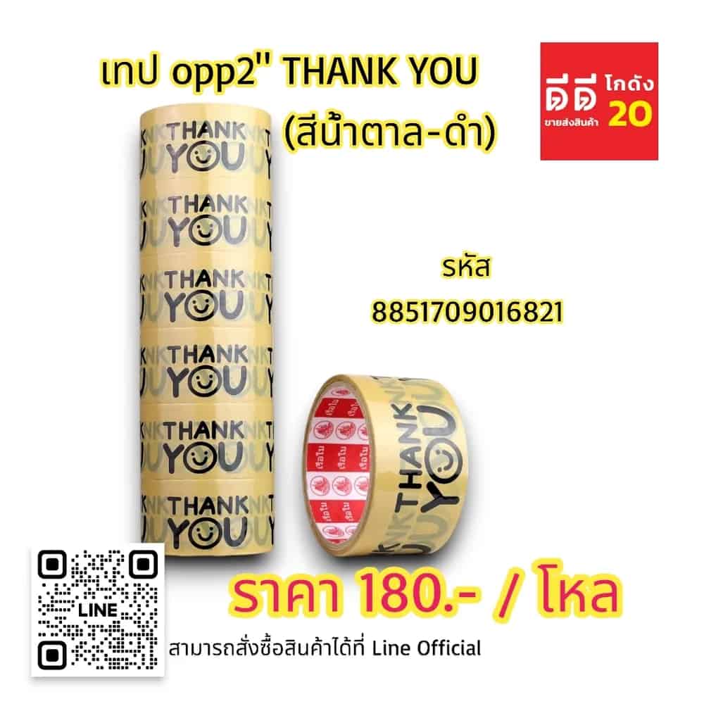 เทป opp 2 นิ้ว THANK YOU (สีน้ำตาล-ดำ)