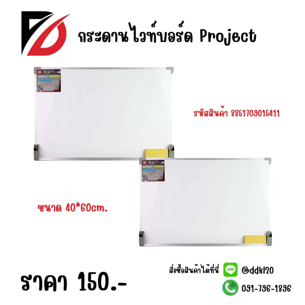 กระดานไวท์บอร์ด Project (ขนาด 40*60cm.)