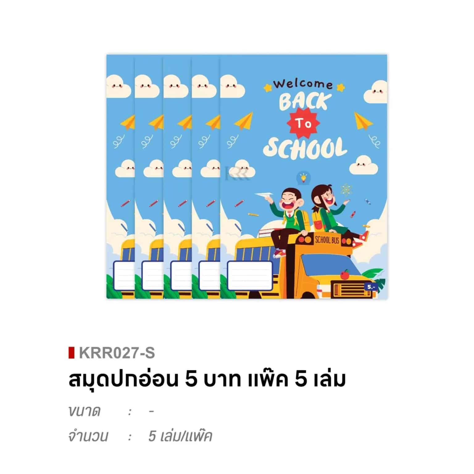 สมุดปกอ่อน แพ๊ค 5 เล่ม (ไม่แถมปากกา)