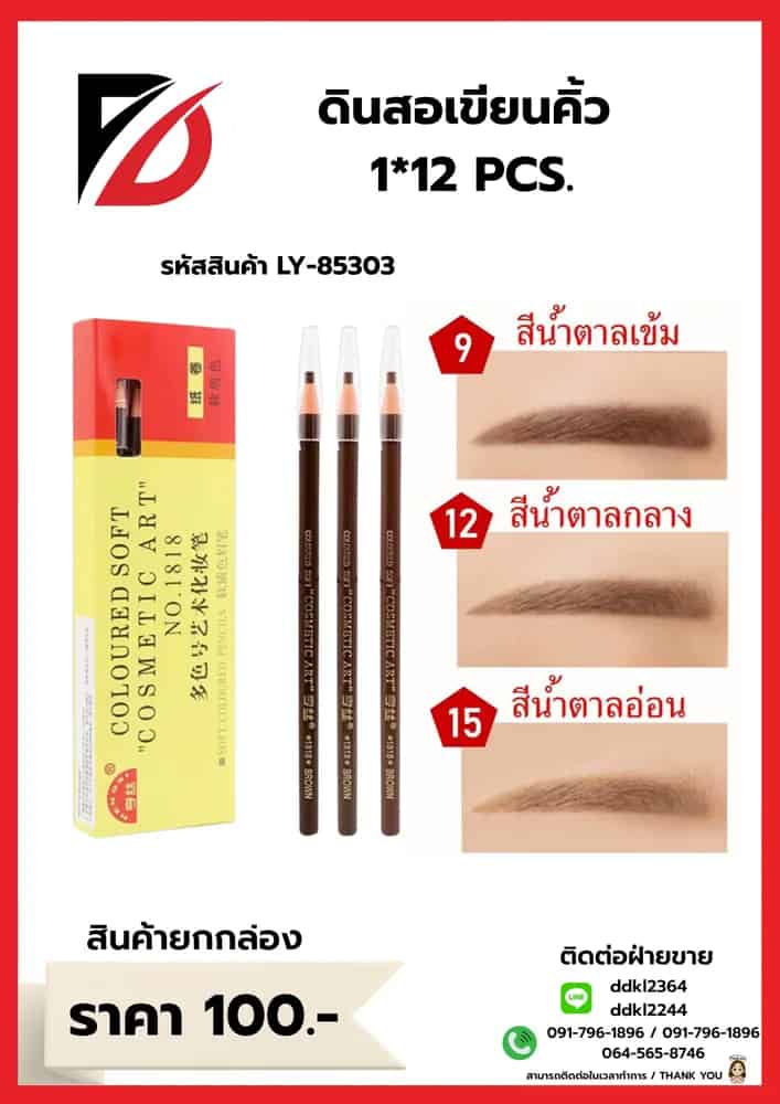 ดินสอเขียนคิ้ว (คละสี) 1*12pc