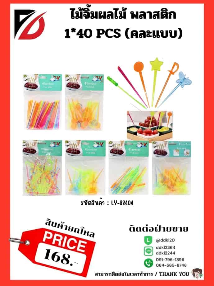 ไม้จิ้มผลไม้ พลาสติก 1*40 PCS