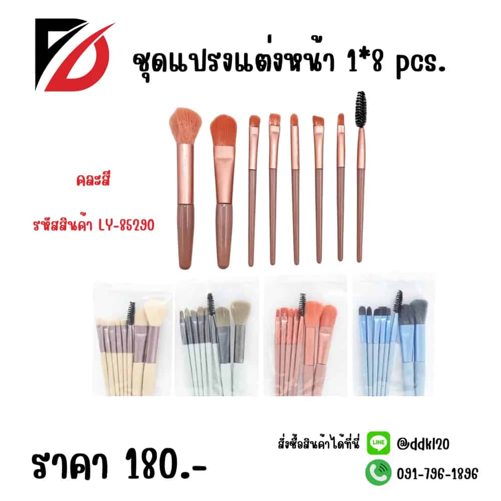 ชุดแปรงแต่งหน้า 1*8pcs. LY