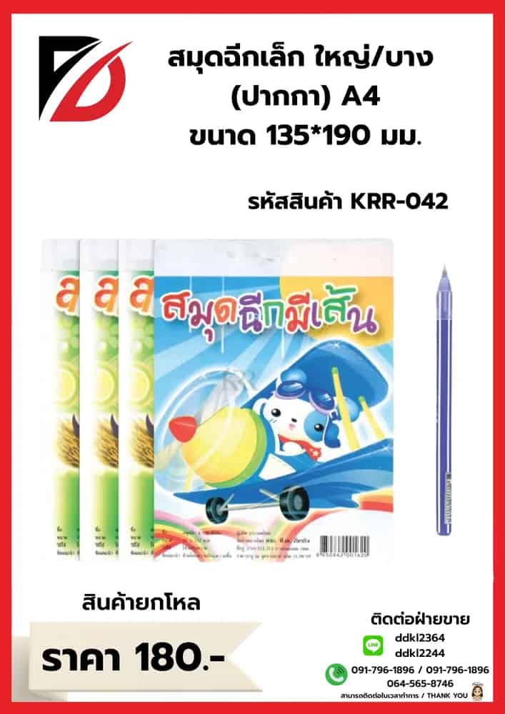 สมุดฉีกใหญ่ 4 เล่ม + ปากกา 1 ด้าม / แพ๊ค (แบบบาง)