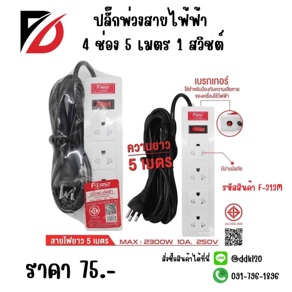 ปลั๊กพ่วงสายไฟ้ฟ้า 4 ช่อง 5 เมตร 1 สวิชต์