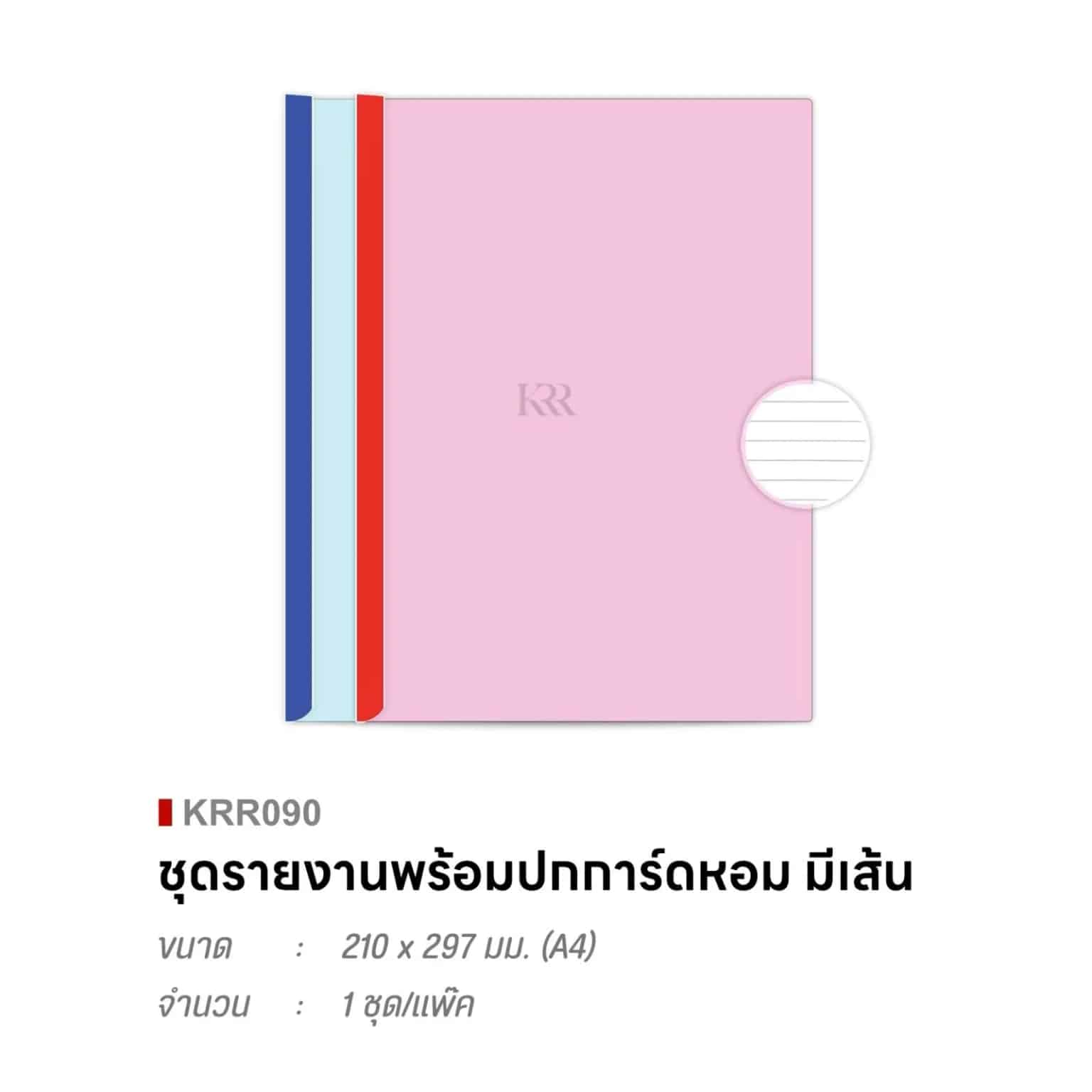 ชุดรายงานพร้อมปกการ์ดหอม (มีเส้น) A4 ขนาด 210*297มม.