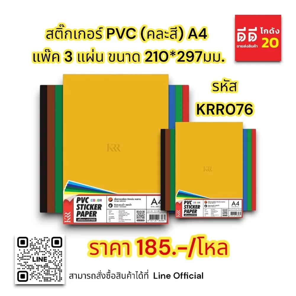 สติกเกอร์ PVC (คละสี) A4 แพ๊ค 3 แผ่น ขนาด 210*297มม.