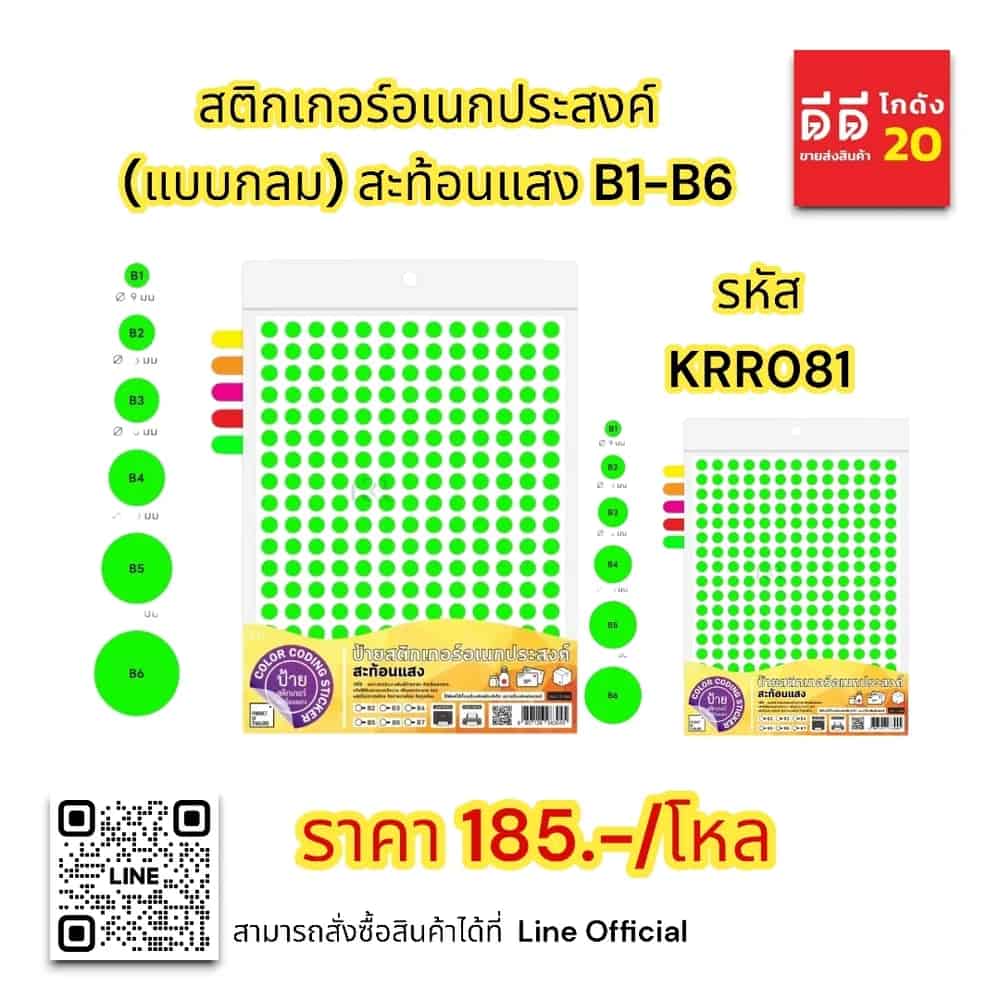สติกเกอร์อเนกประสงค์ (แบบกลม 9มม.) สะท้อนแสง B1