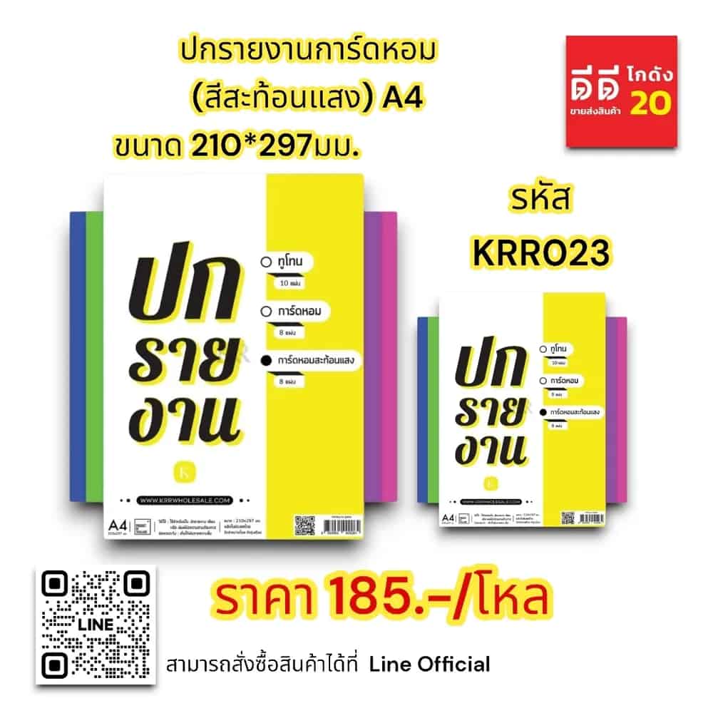 ปกรายงานการ์ดหอม (สีสะท้อนแสง) A4 ขนาด 210*297มม. ชุด 8 แผ่น