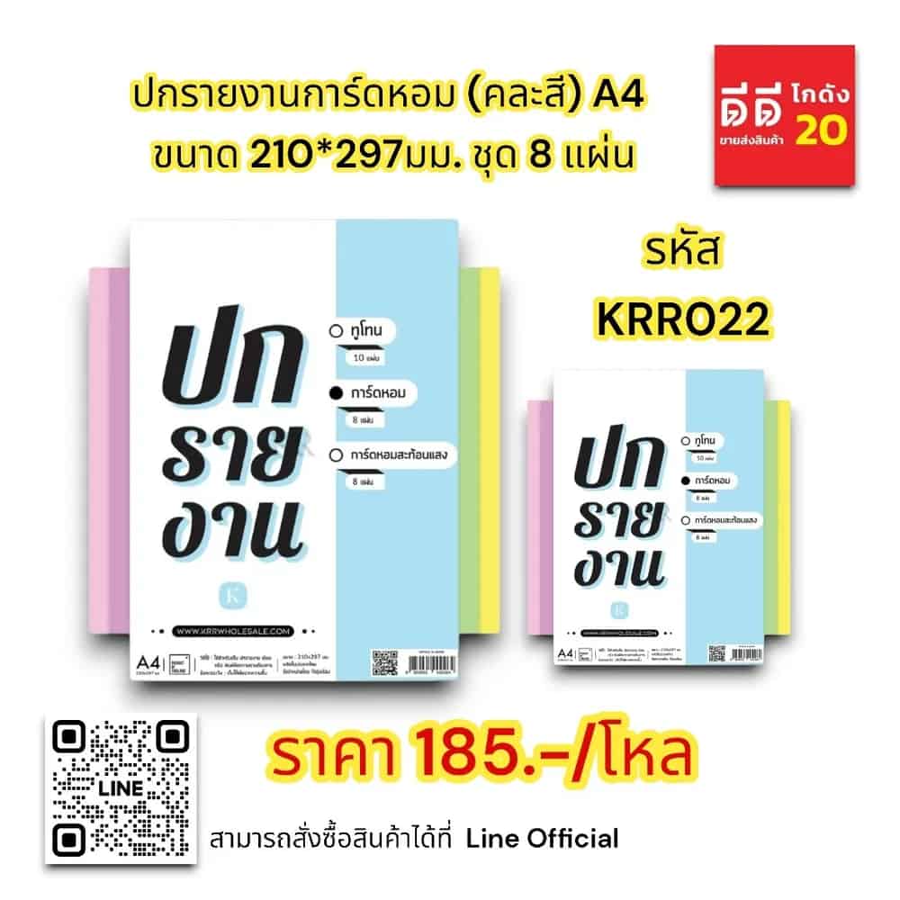 ปกรายงานการ์ดหอม (คละสี) A4 ขนาด 210*297มม. ชุด 8 แผ่น