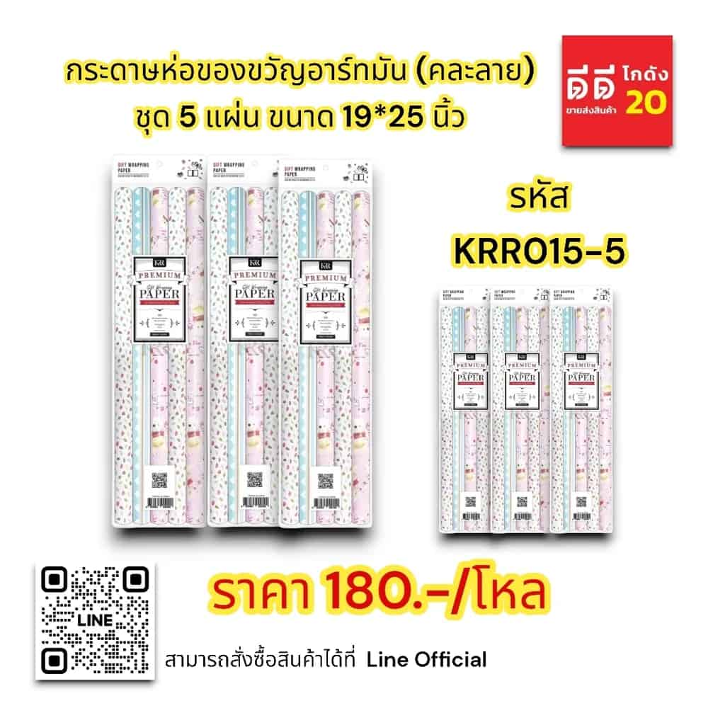กระดาษห่อของขวัญอาร์ทมัน ชุด 5 แผ่น (คละลาย) KRR