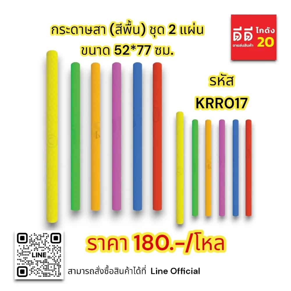 กระดาษสา (สีพื้น) ชุด 2 แผ่น ขนาด 52*77 ซม.