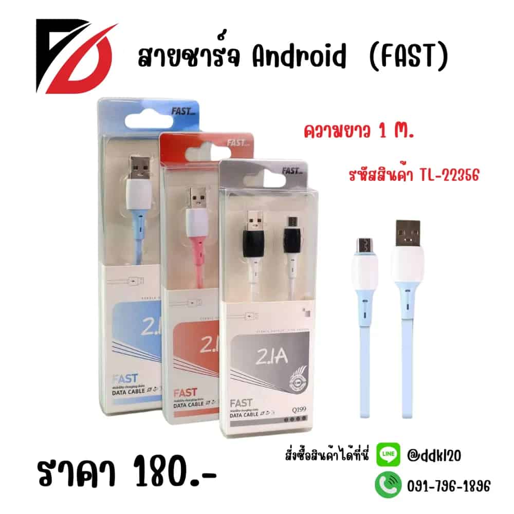 สายชาร์จ Android  (FAST)