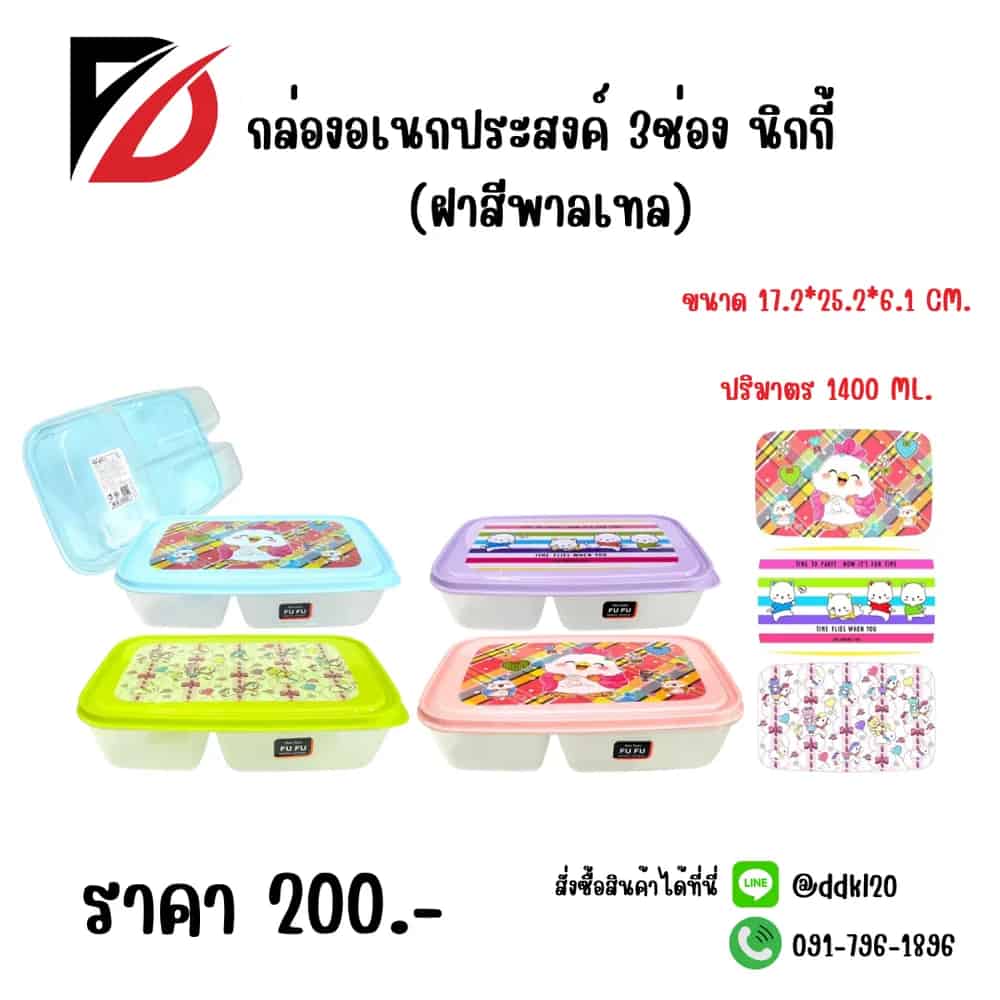 กล่องอเนกประสงค์นิกกี้ (ความจุ 3 ช่อง) ฝาคละสีพาลเทล-พิมพ์ลาย