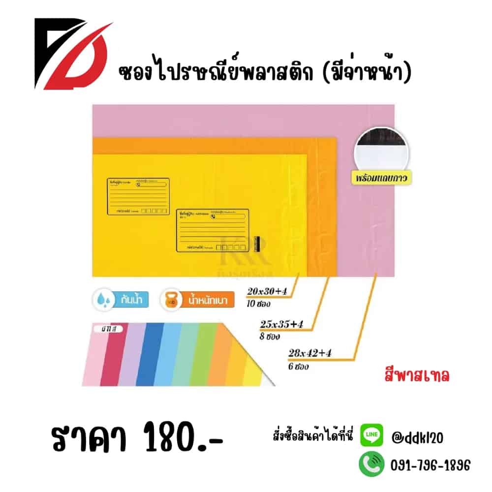 ซองไปรษณีย์พลาสติก (มีจ่าหน้า) สีพลาสเทล L ขนาด 28*42+4cm. ชุด 6 ซอง
