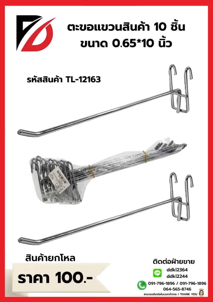 ตะขอแขวนสินค้า (Hook) ขนาด10 นิ้ว