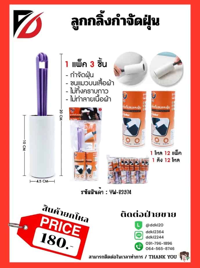 ลูกกลิ้งกำจัดฝุ่น 1pcs.