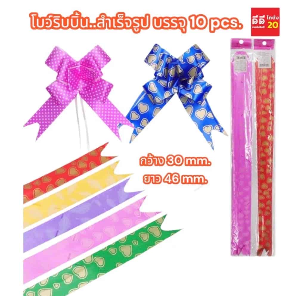 ริบบิ้นโบว์ดึงสำเร็จรูป 10pcs