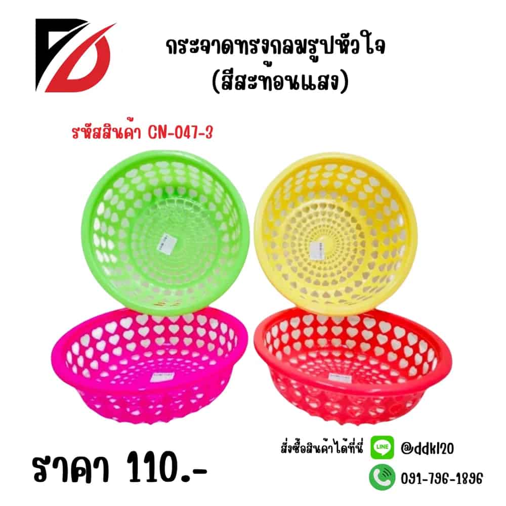 กระจาดกลมรูปหัวใจ (สีสะท้อนแสง)