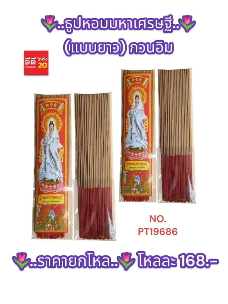 ธูปหอมมหาเศรษฐี (ยาว) กวนอิม