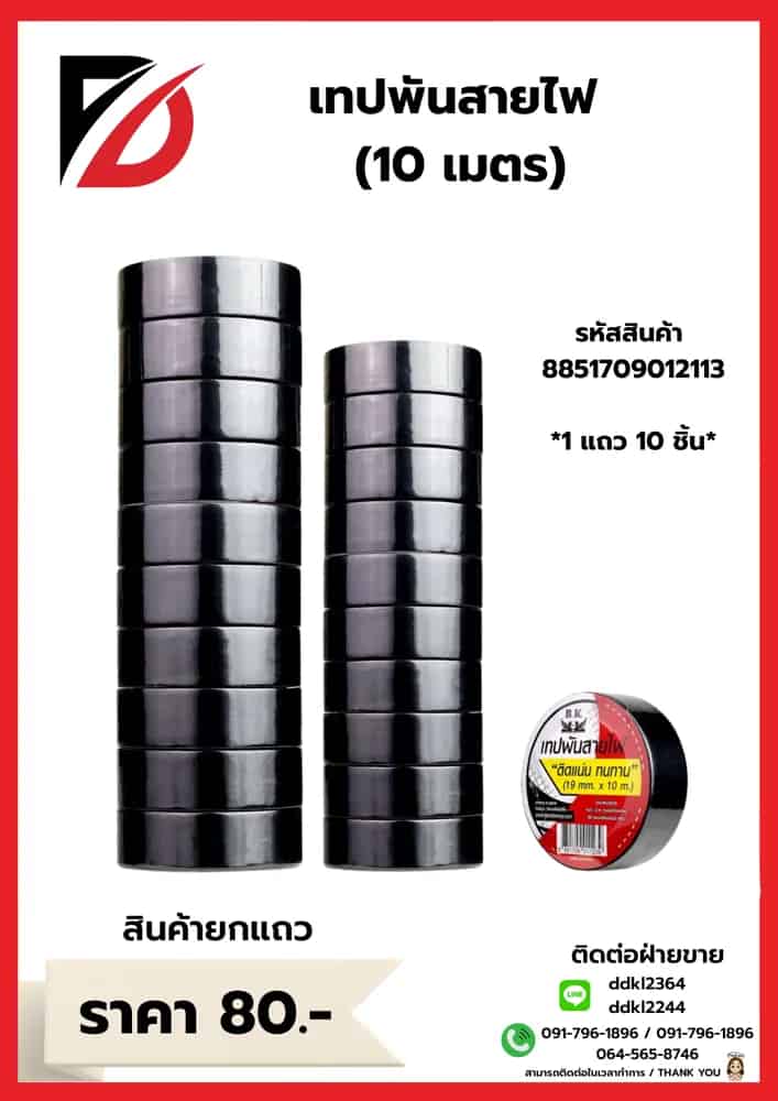 เทปพันสายไฟ 10 เมตร (สีดำ) แถว BK