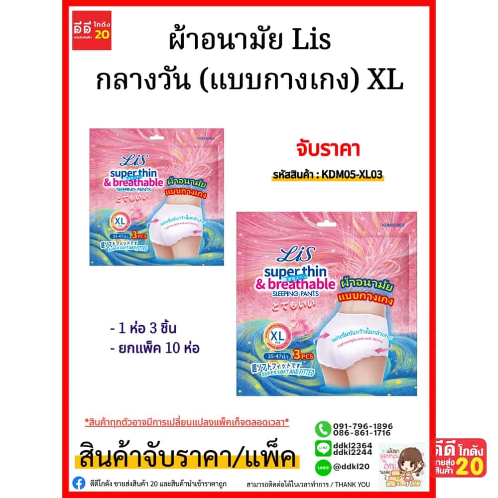ผ้าอนามัย Lis กลางวัน (แบบกางเกง) XL ห่อ 3 แผ่น