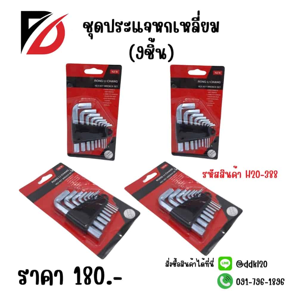 ชุดประแจหกเหลี่ยม (แพ็ค 9 ชิ้น)