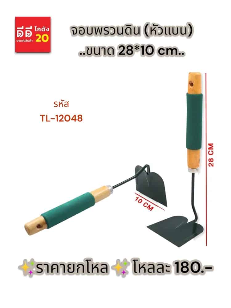 จอบพรวนดิน (หัวแบน)