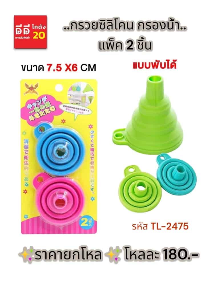 กรวยซิลิโคน กรองน้ำ แพ็ค 2 ชิ้น