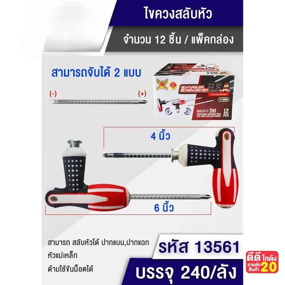 ไขควงสลับหัวตัว (T) 7 นิ้ว