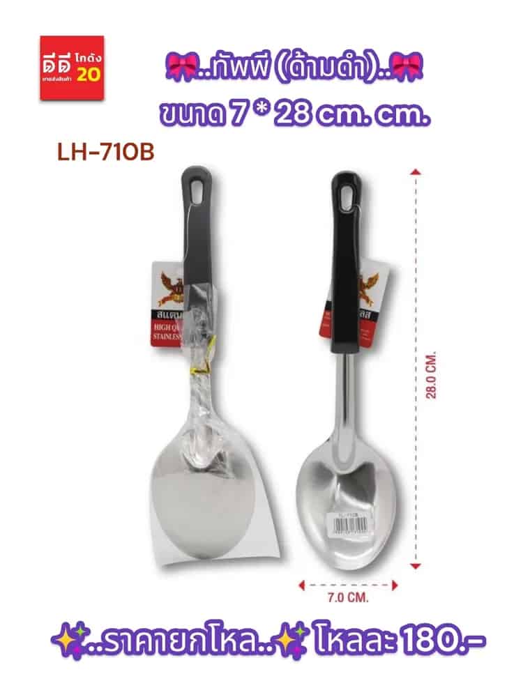 ทัพพี (ด้ามดำ) ขนาด 31 cm.