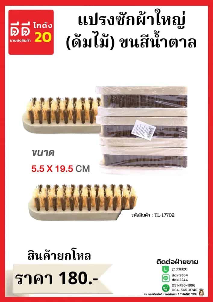แปรงซักผ้าใหญ่ (ด้ามไม้) ขนสีน้ำตาล