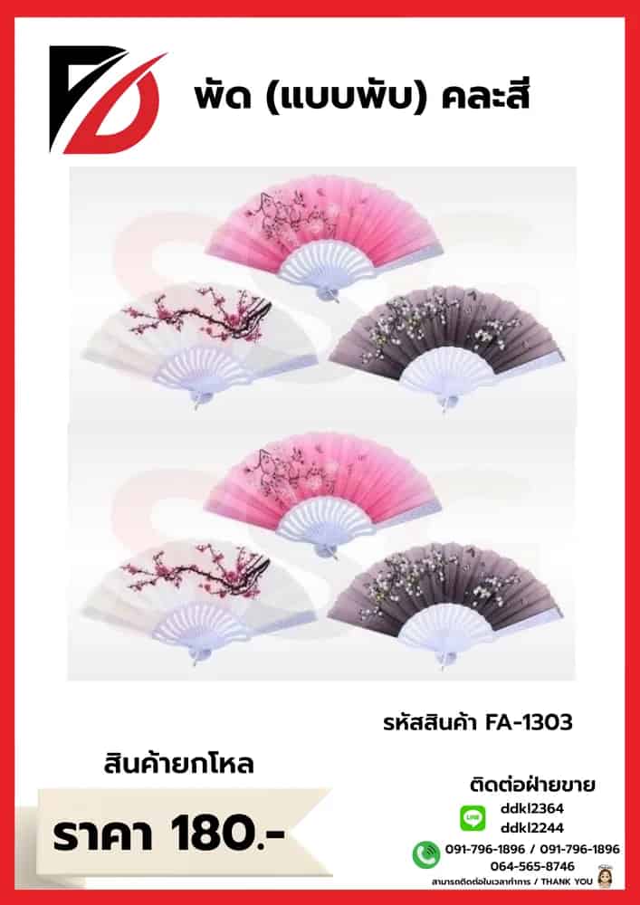 พัด (แบบพับ) คละสี