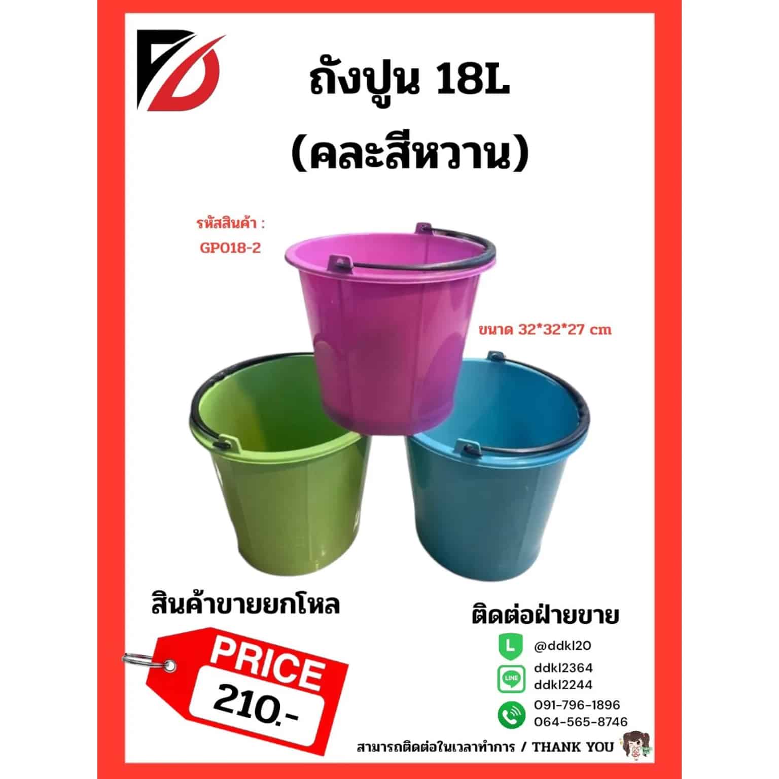ถังปูน 18L (คละสีหวาน)